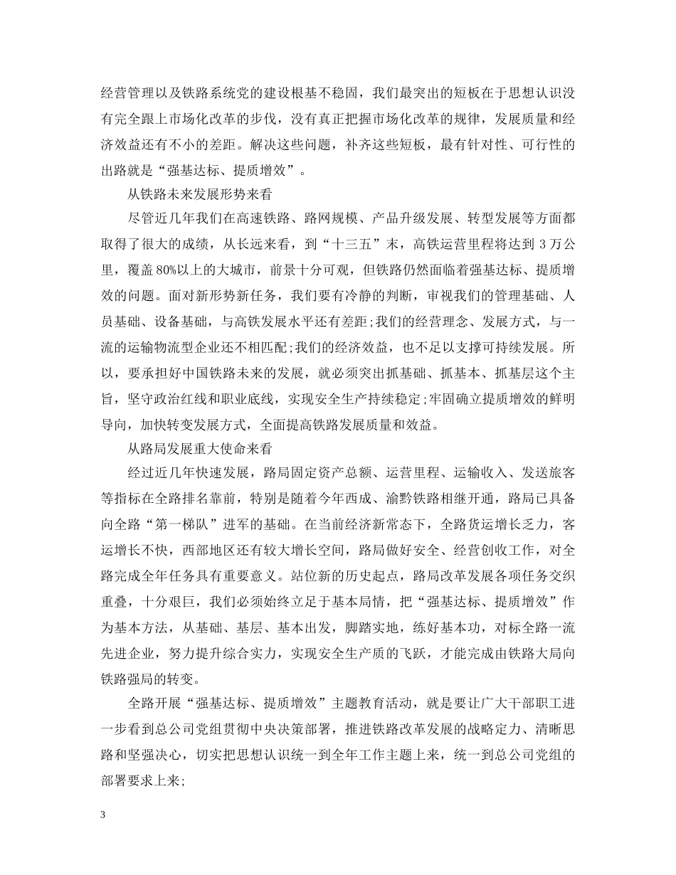 铁路局强基达标提质增效反思与感悟心得体会 _第3页