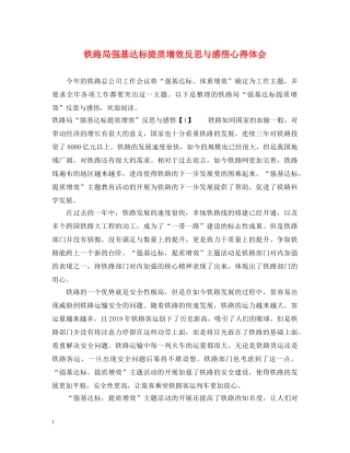 铁路局强基达标提质增效反思与感悟心得体会 
