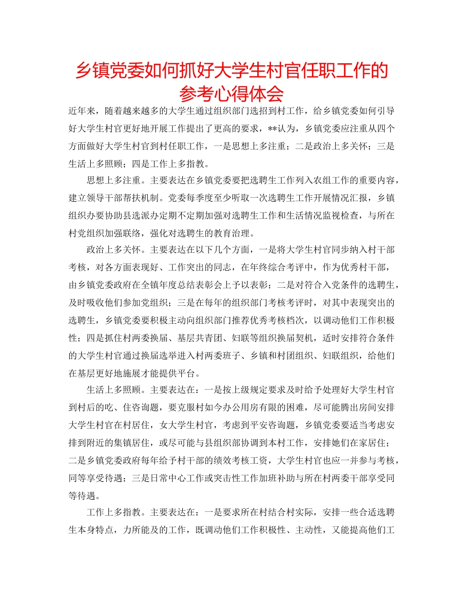 乡镇党委如何抓好大学生村官任职工作的参考心得体会 _第1页
