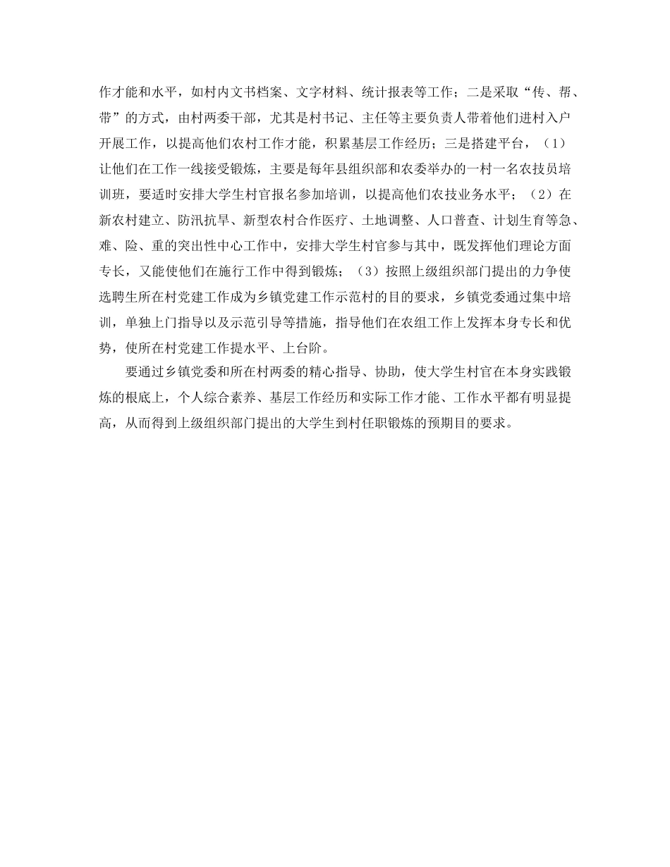 乡镇党委如何抓好大学生村官任职工作的参考心得体会 _第2页