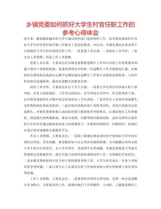 乡镇党委如何抓好大学生村官任职工作的参考心得体会 