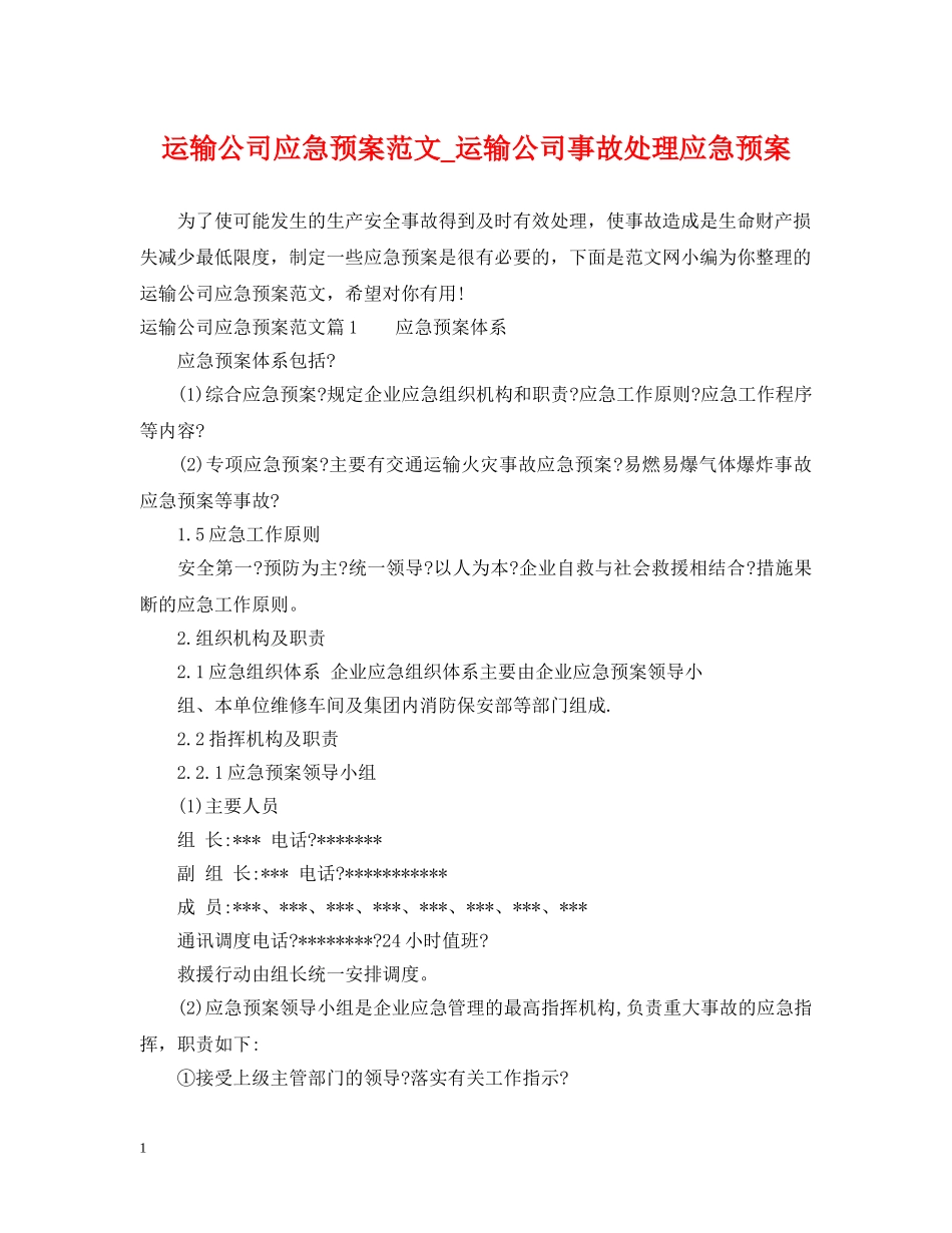 运输公司应急预案范文_运输公司事故处理应急预案 _第1页