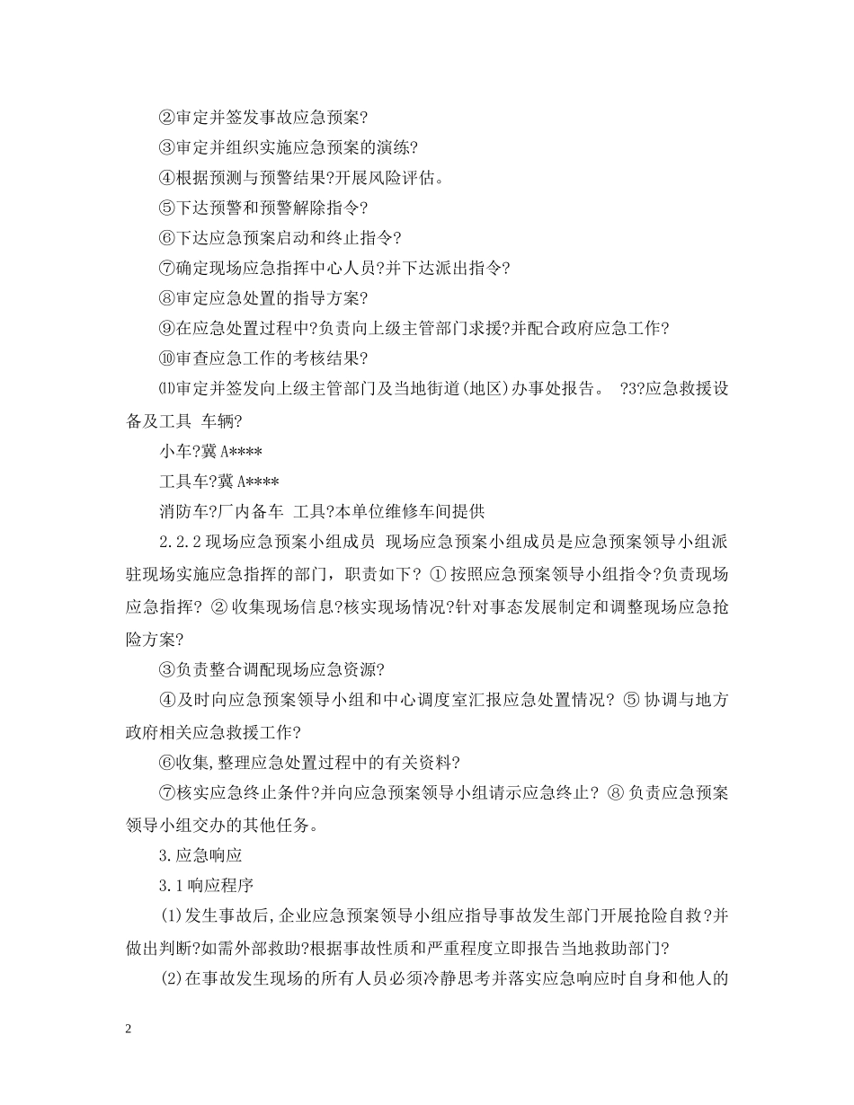 运输公司应急预案范文_运输公司事故处理应急预案 _第2页