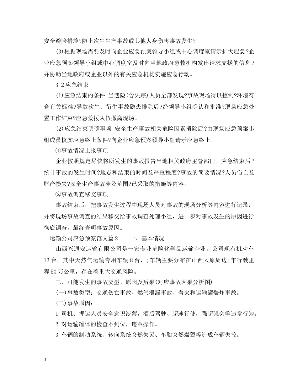 运输公司应急预案范文_运输公司事故处理应急预案 _第3页