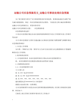 运输公司应急预案范文_运输公司事故处理应急预案 