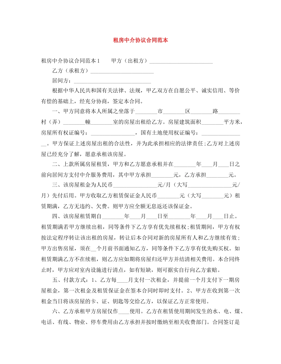 租房中介协议合同范本 _第1页