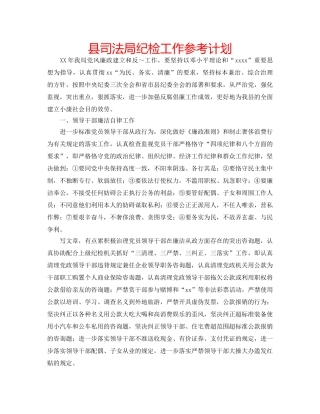县司法局纪检工作参考计划 