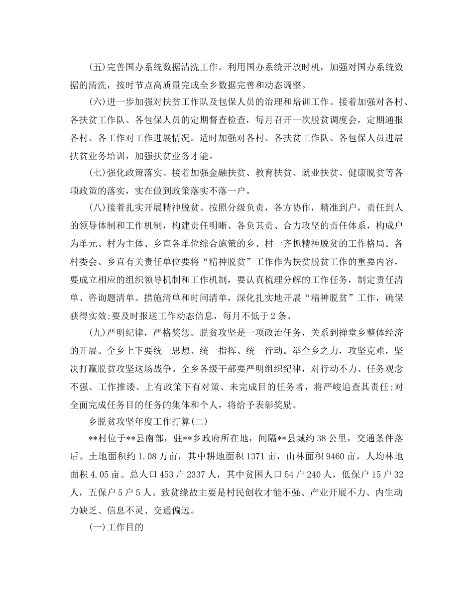 乡脱贫攻坚年度工作参考计划范文5篇 _第2页