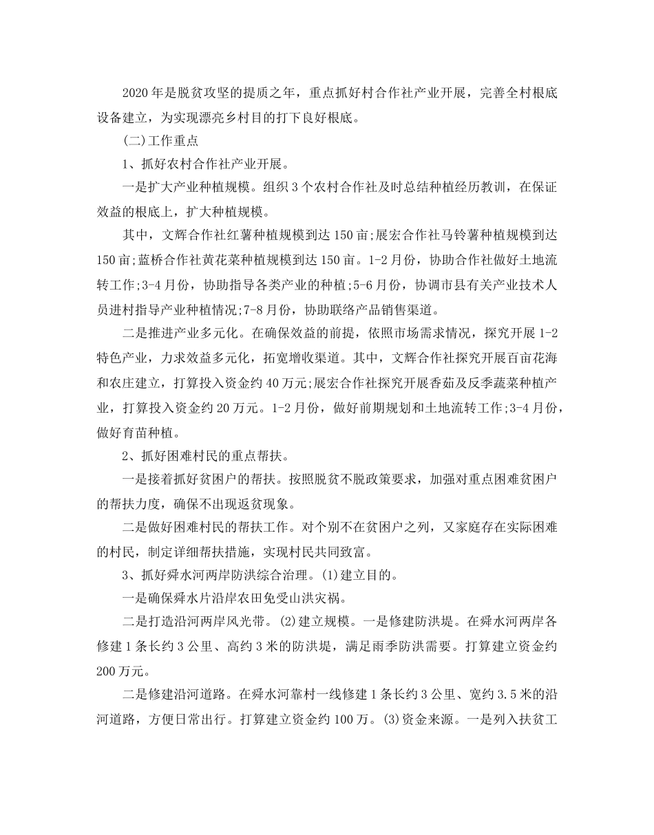 乡脱贫攻坚年度工作参考计划范文5篇 _第3页