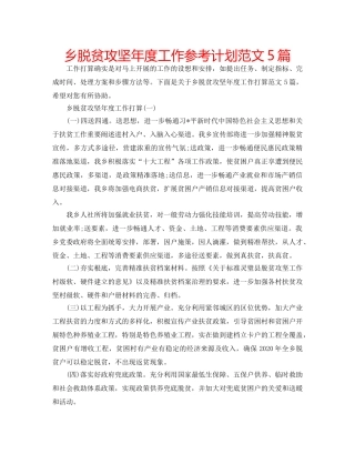 乡脱贫攻坚年度工作参考计划范文5篇 