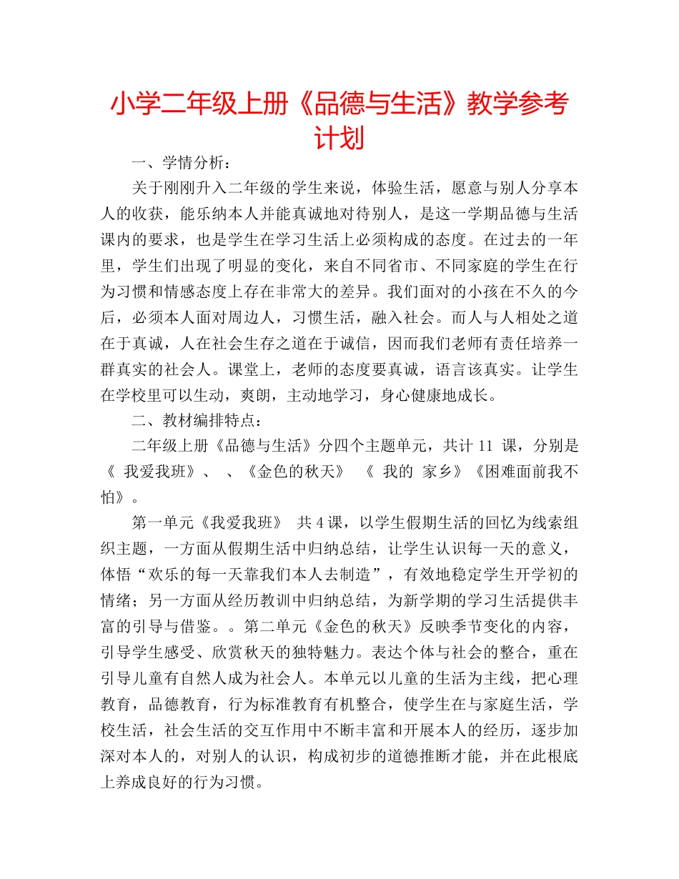 小学二年级上册《品德与生活》教学参考计划 _第1页