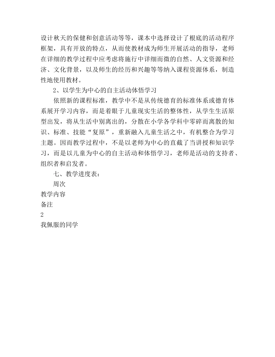 小学二年级上册《品德与生活》教学参考计划 _第3页