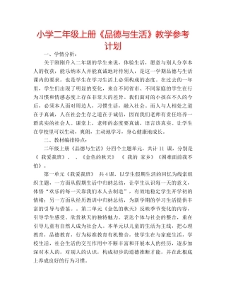 小学二年级上册《品德与生活》教学参考计划 