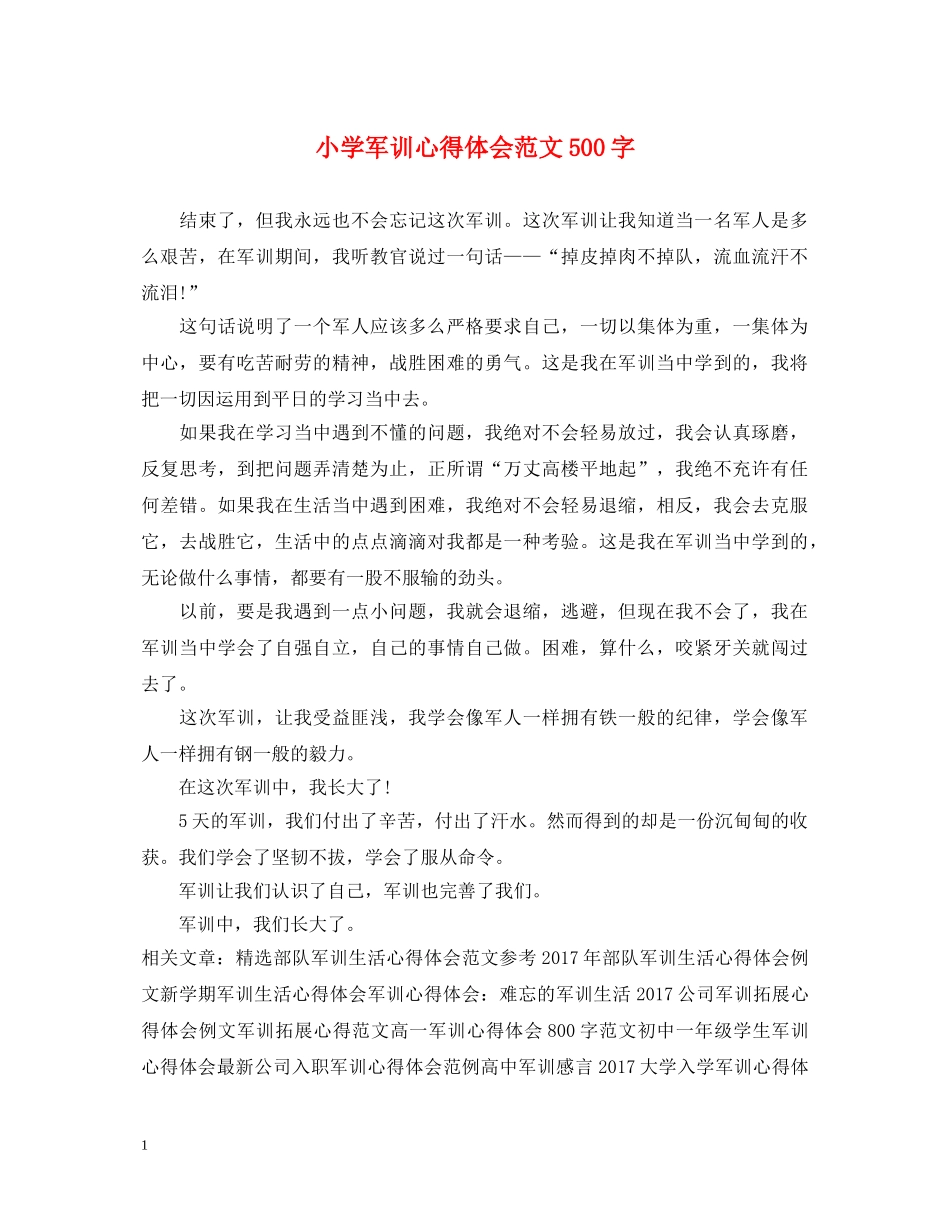 小学军训心得体会范文500字 (000001)_第1页