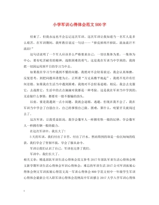 小学军训心得体会范文500字 (000001)