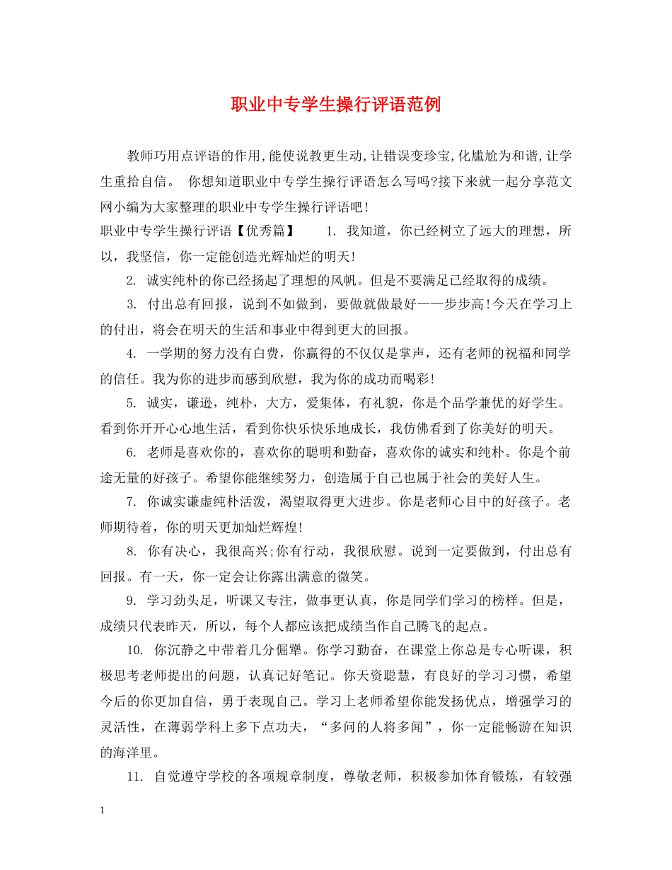职业中专学生操行评语范例 _第1页