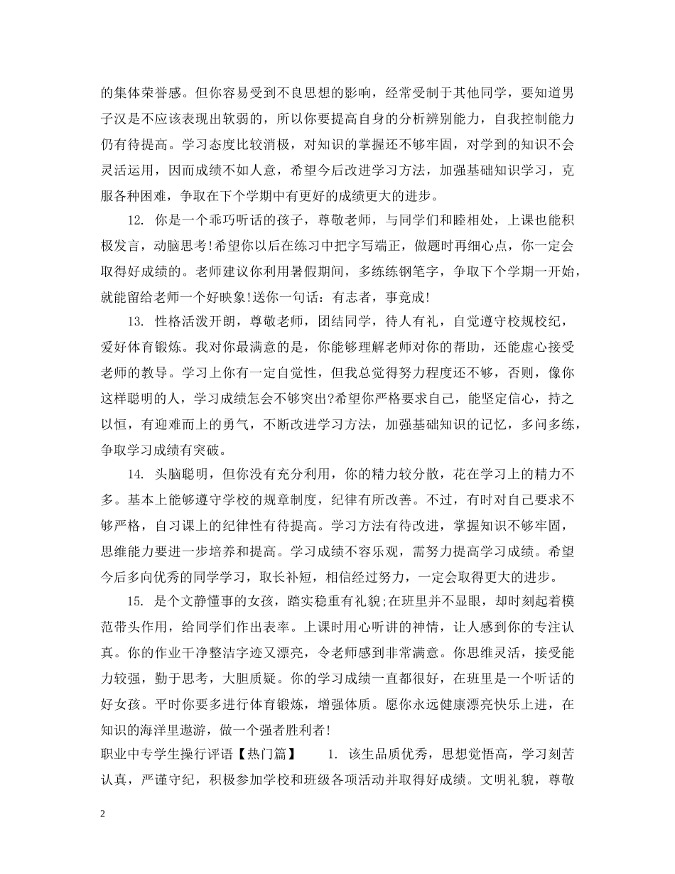 职业中专学生操行评语范例 _第2页