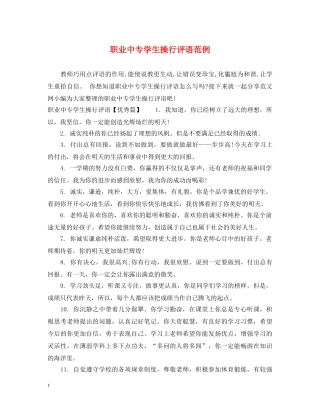 职业中专学生操行评语范例 