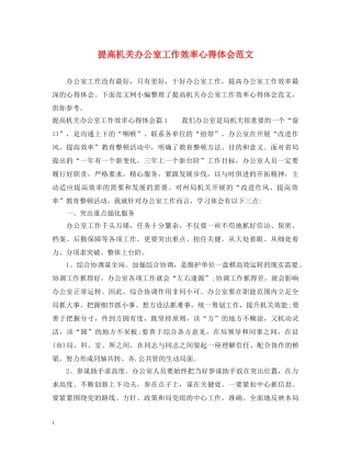 提高机关办公室工作效率心得体会范文 