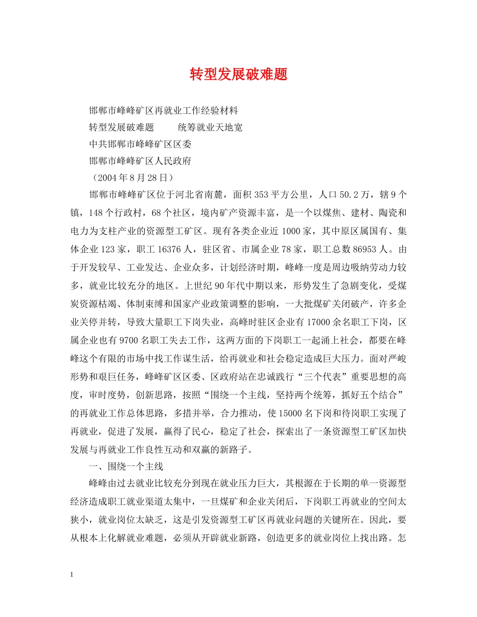 转型发展破难题 _第1页