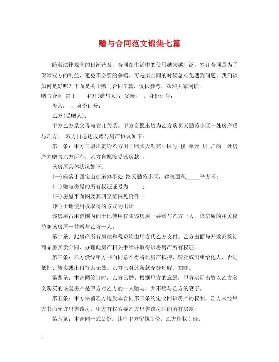 赠与合同范文锦集七篇 _第1页