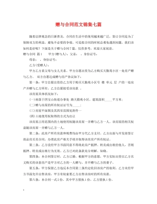 赠与合同范文锦集七篇 