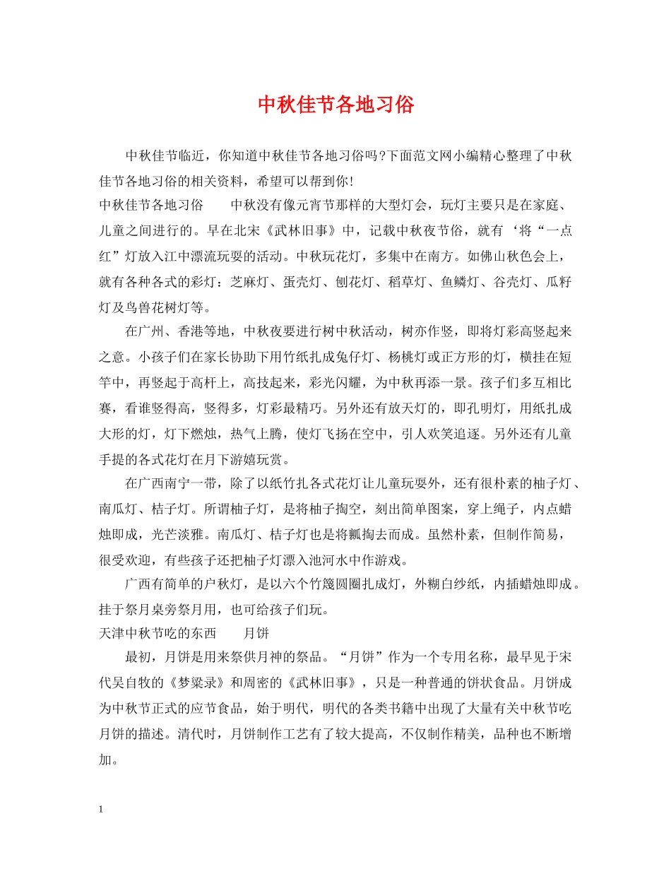 中秋佳节各地习俗_第1页