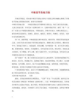 中秋佳节各地习俗