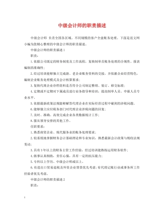 中级会计师的职责描述