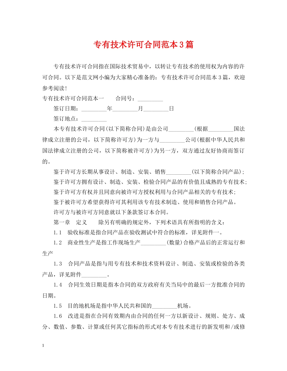 专有技术许可合同范本3篇_第1页
