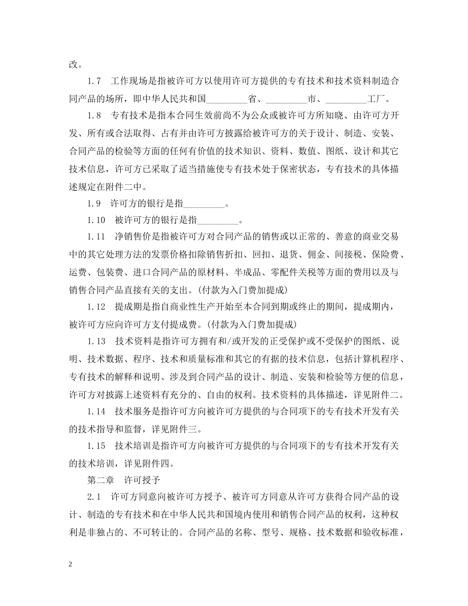专有技术许可合同范本3篇_第2页