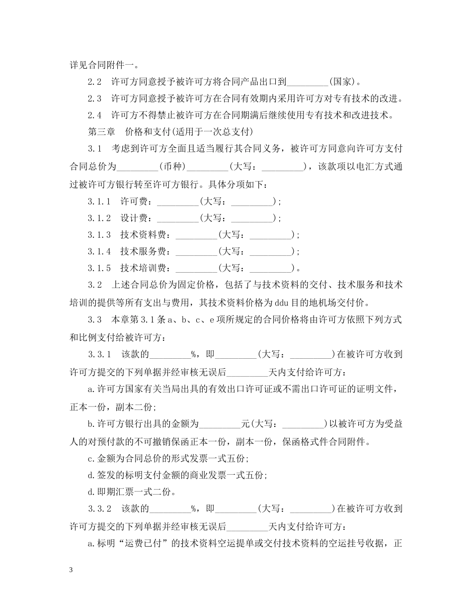 专有技术许可合同范本3篇_第3页