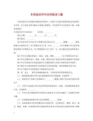 专有技术许可合同范本3篇