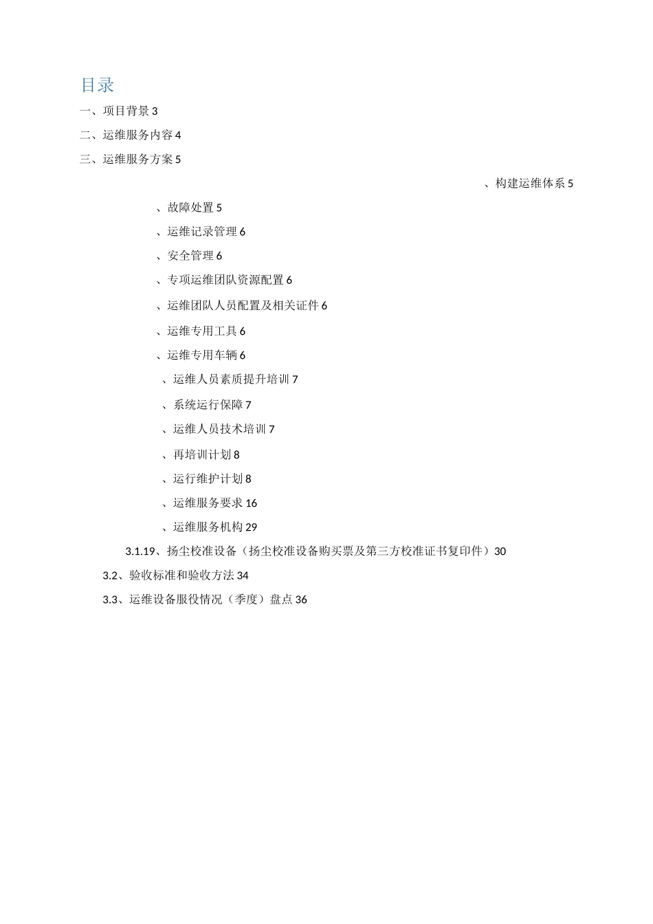 设备运行维护项目_第2页