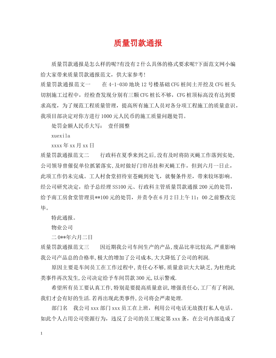 质量罚款通报 _第1页