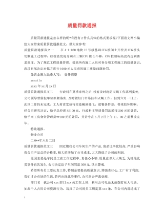 质量罚款通报 
