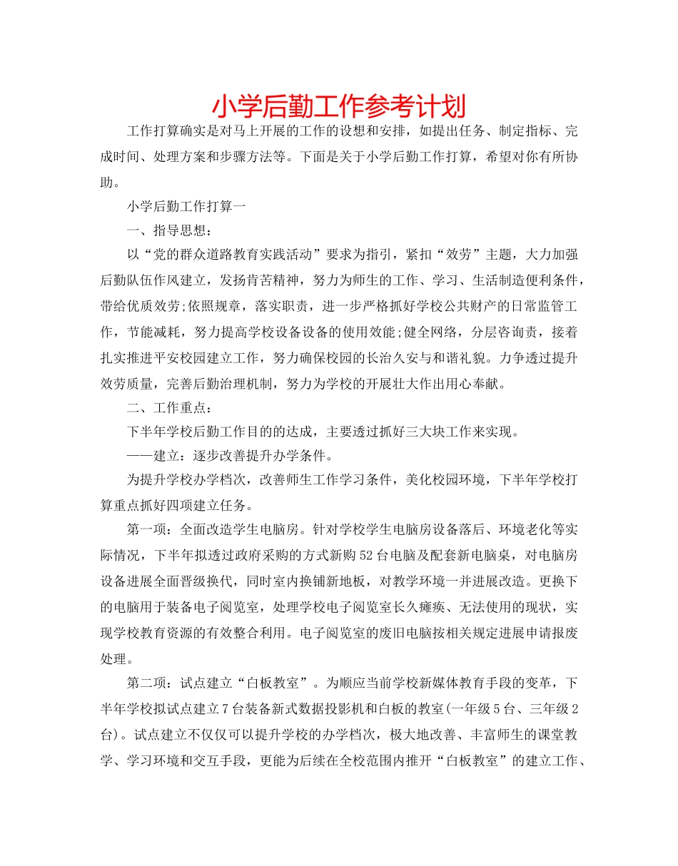 小学后勤工作参考计划 _第1页