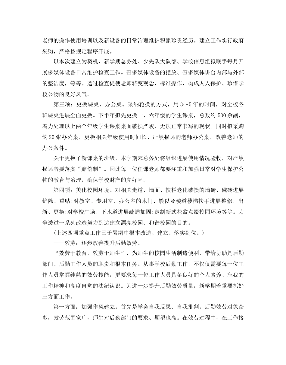 小学后勤工作参考计划 _第2页