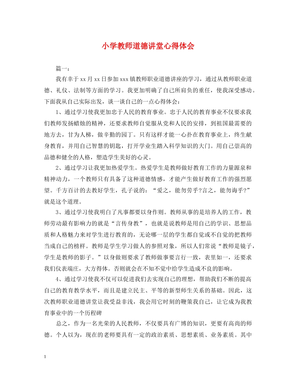 小学教师道德讲堂心得体会 _第1页