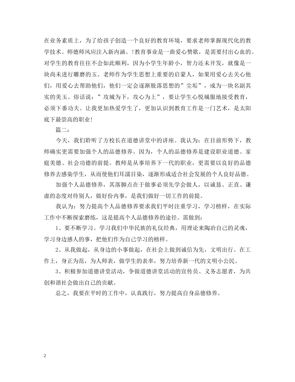 小学教师道德讲堂心得体会 _第2页