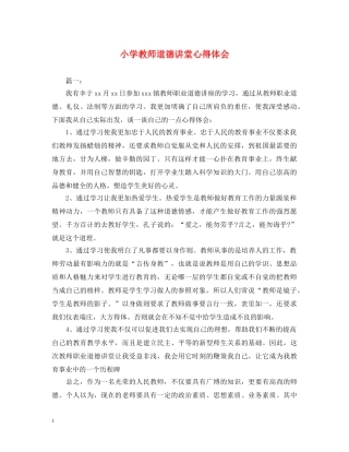 小学教师道德讲堂心得体会 