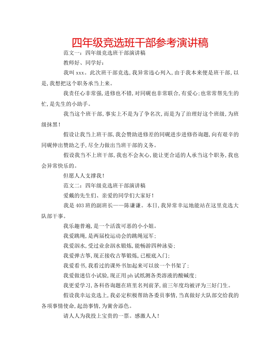 四年级竞选班干部参考演讲稿 _第1页