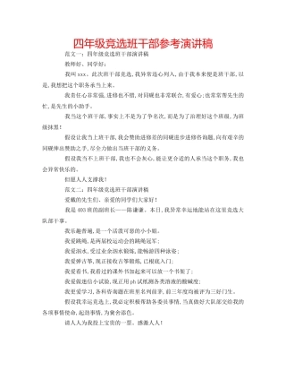 四年级竞选班干部参考演讲稿 