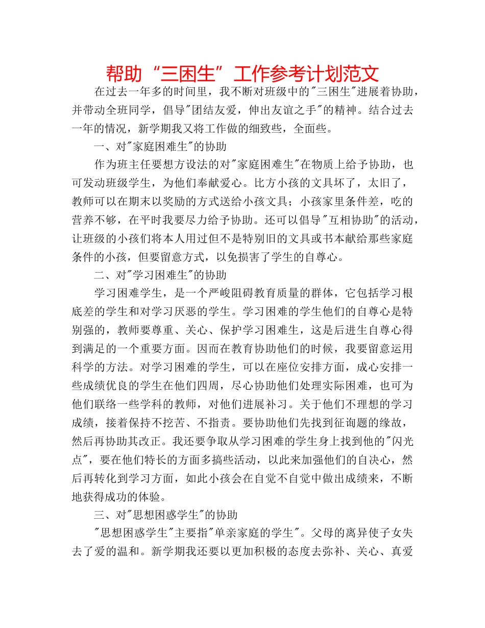 帮助“三困生”工作参考计划范文 _第1页