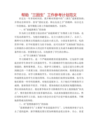 帮助“三困生”工作参考计划范文 