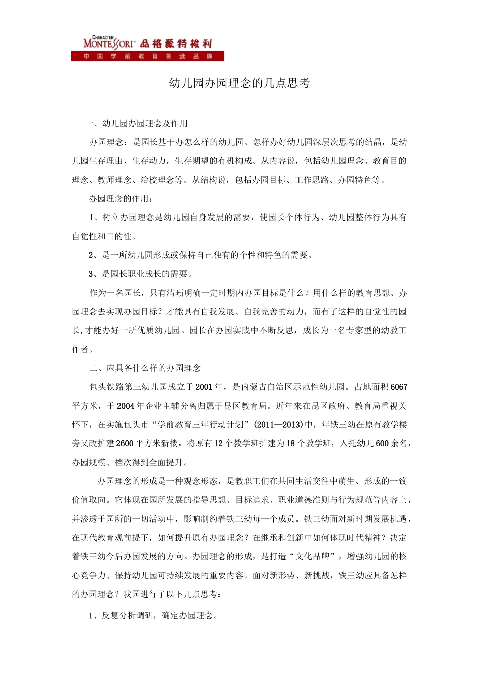 幼儿园办园理念的几点思考_第1页