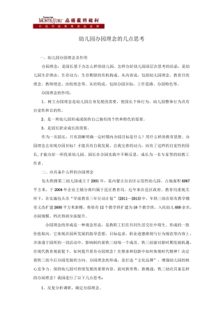 幼儿园办园理念的几点思考
