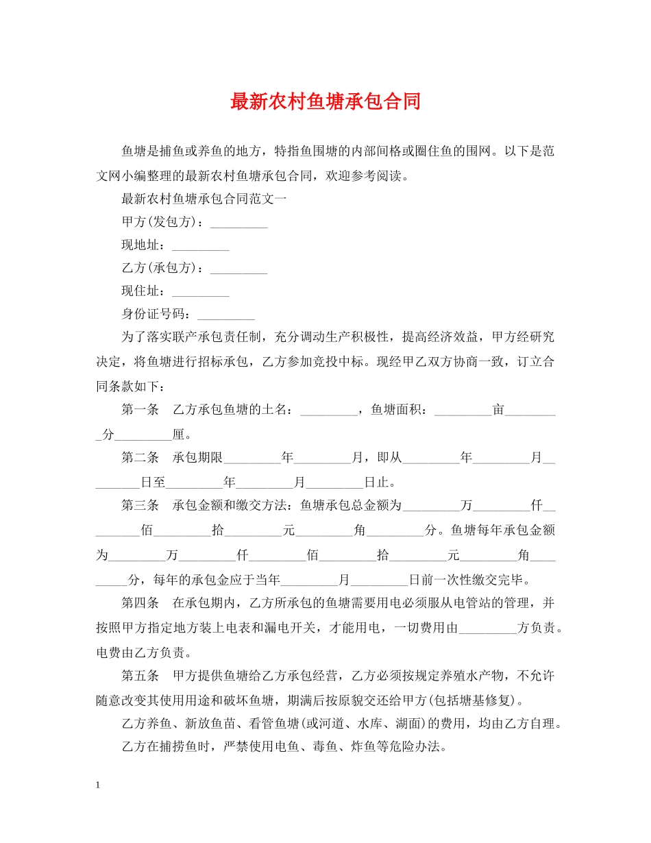 最新农村鱼塘承包合同 _第1页