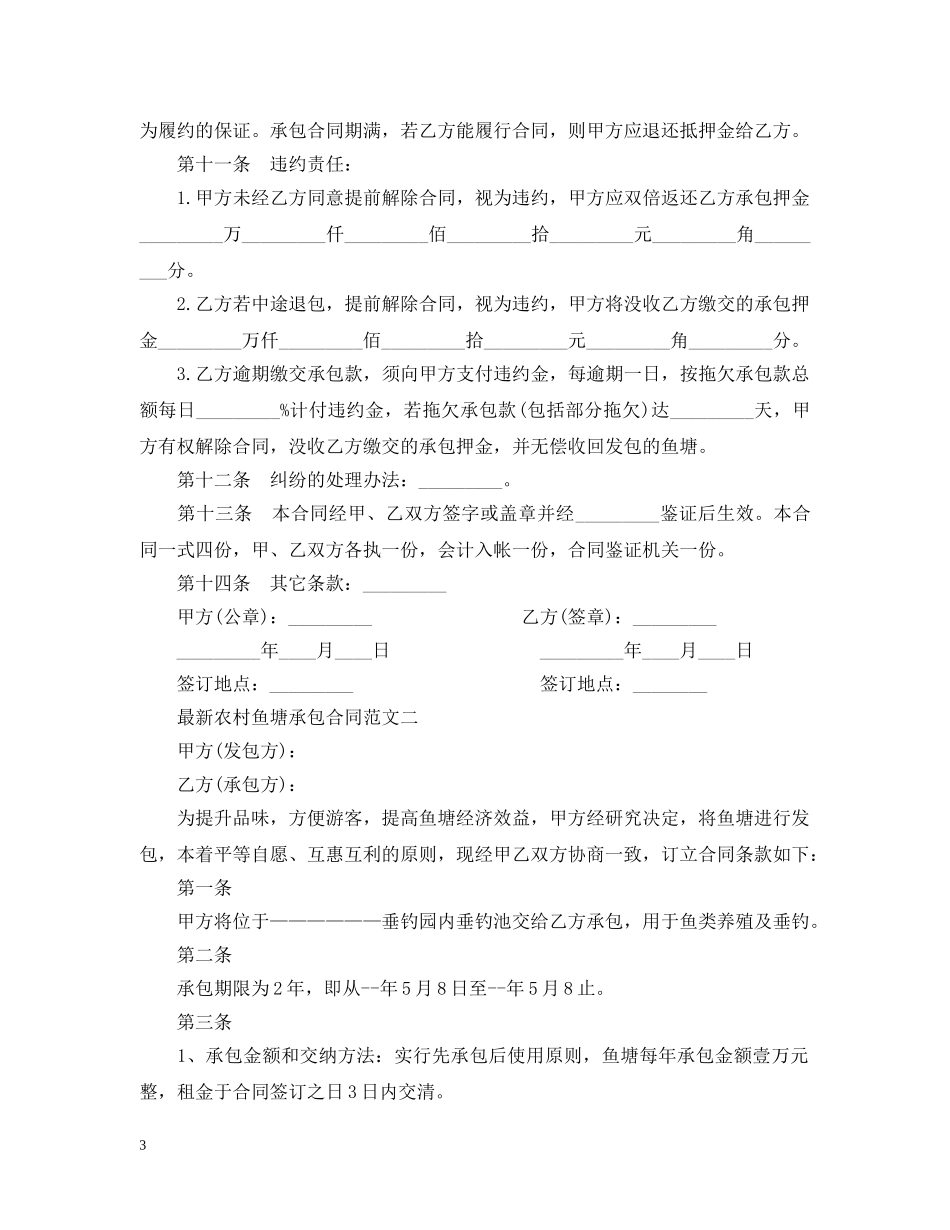 最新农村鱼塘承包合同 _第3页