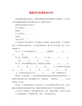 最新农村鱼塘承包合同 